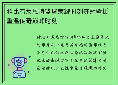 科比布莱恩特篮球荣耀时刻夺冠壁纸重温传奇巅峰时刻