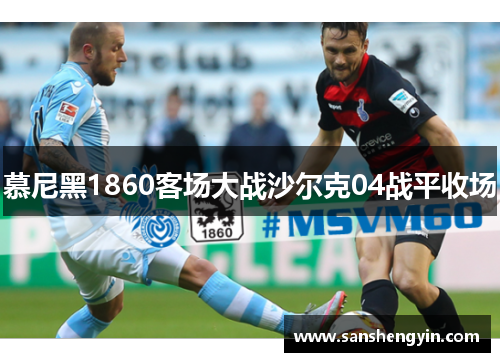 慕尼黑1860客场大战沙尔克04战平收场