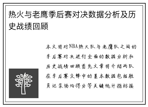 热火与老鹰季后赛对决数据分析及历史战绩回顾